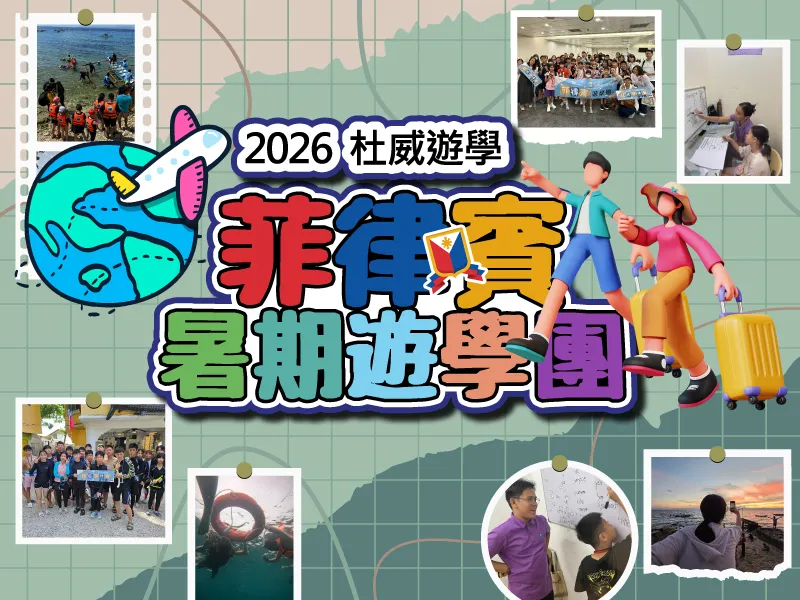 杜威遊學2026暑假菲律賓遊學團主視覺