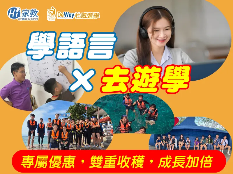 杜威遊學語言學習與遊學優惠活動主視覺