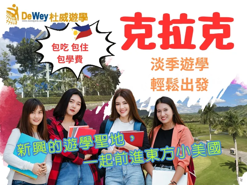杜威遊學克拉克遊學推薦與淡季優惠主視覺
