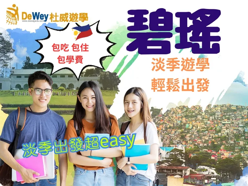 杜威遊學碧瑤遊學推薦與淡季優惠主視覺