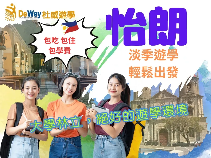 杜威遊學怡朗遊學推薦與淡季優惠主視覺