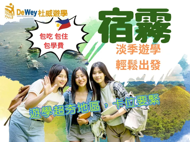 杜威遊學宿霧遊學優惠方案主視覺