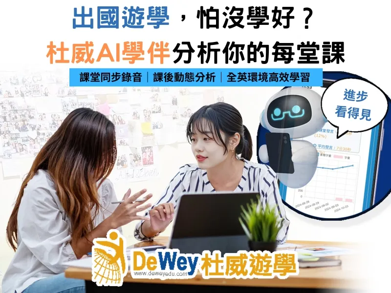 杜威遊學AI學伴學習分析功能主視覺