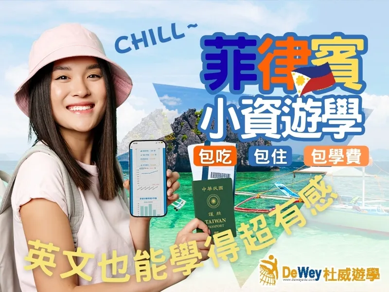 杜威遊學菲律賓秋季入學優惠主視覺