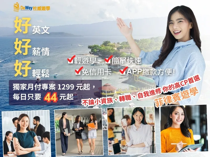 杜威遊學菲律賓遊學月付方案主視覺