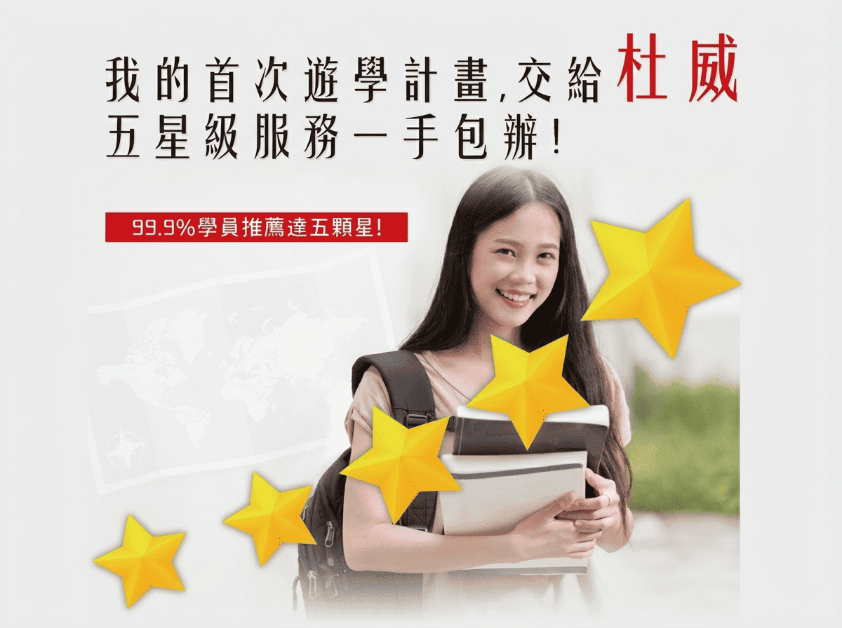 杜威遊學加拿大與澳洲打工遊學介紹主視覺