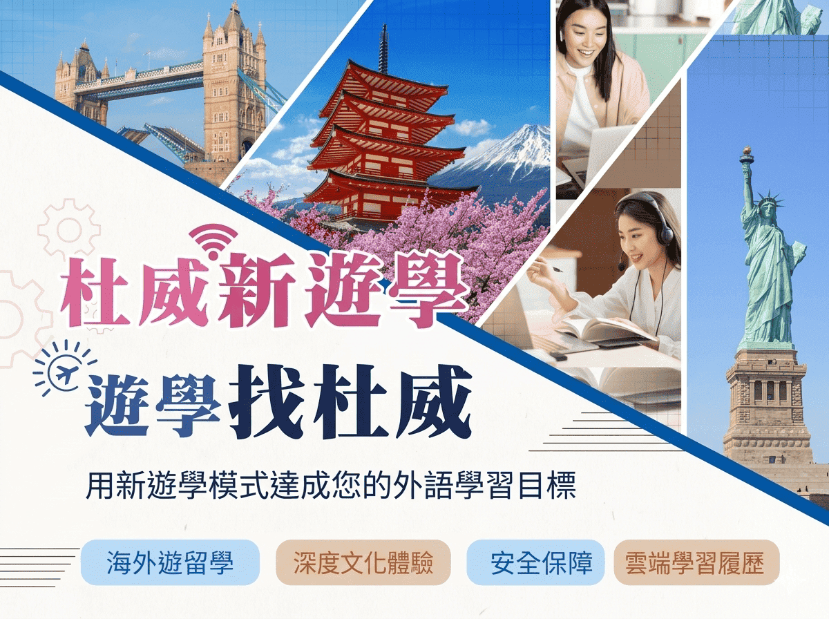 杜威遊學線上線下英文學習方案主視覺